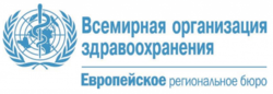 Всемирная организация здравоохранения. Европейское региональное бюро