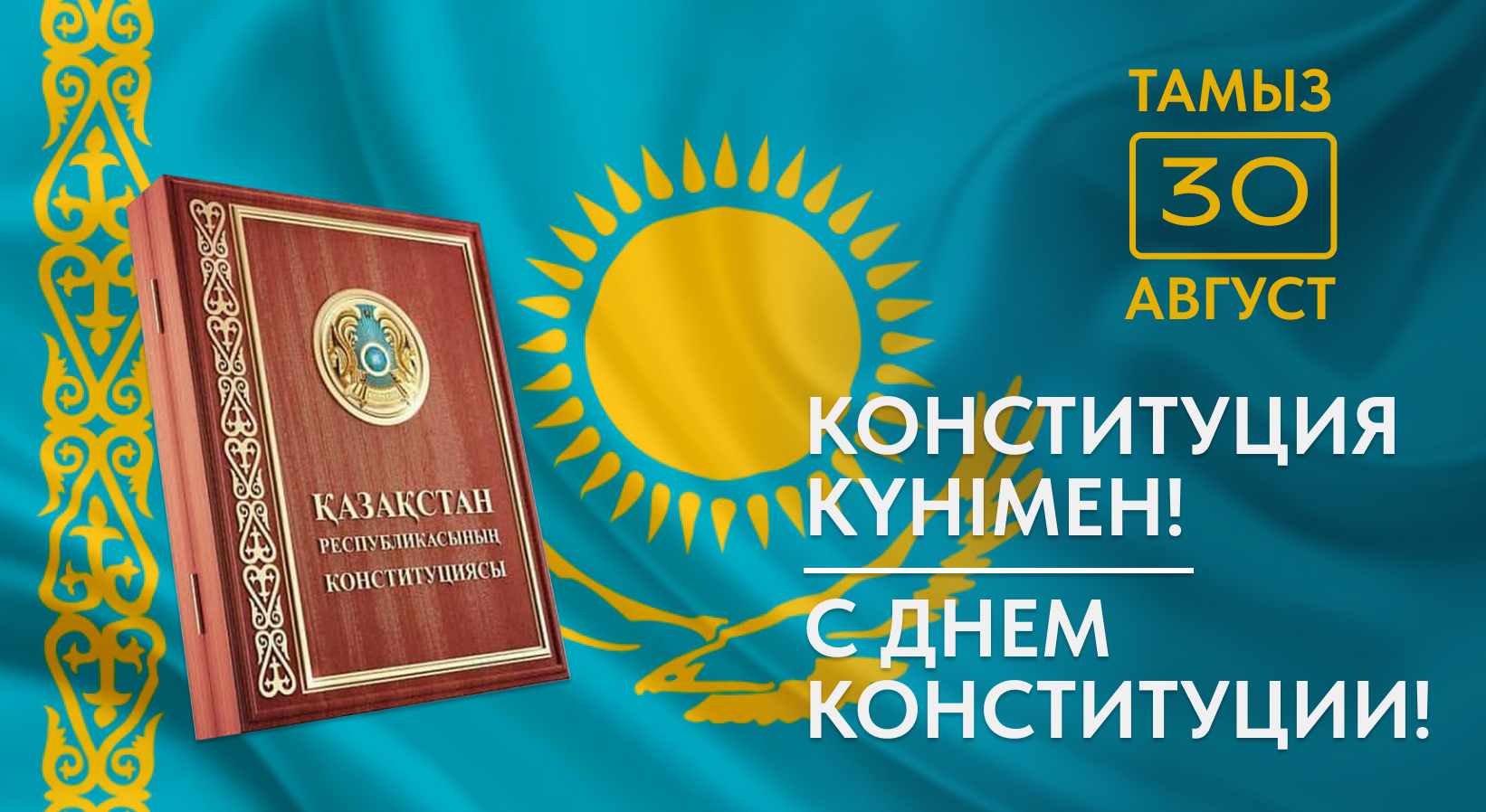 Дорогие Казахстанцы!