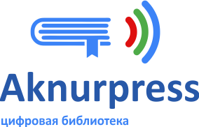 ЦИФРОВАЯ БИБЛИОТЕКА AKNURPRESS